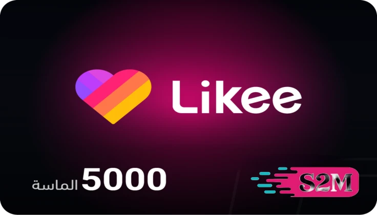 أرخص شحن لايكي مضمون عبر S2M MEDIA – ماسات فورية بأسعار منافسة