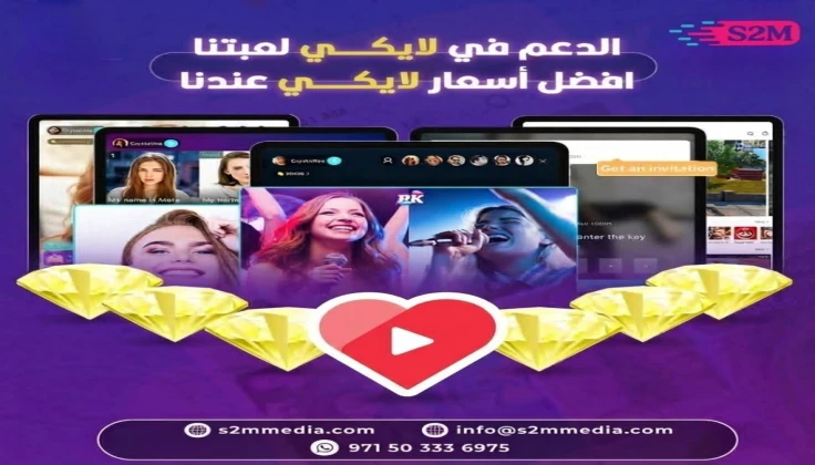 شحن لايكي 2025 – أسرع شحن دايموند Likee من S2M MEDIA